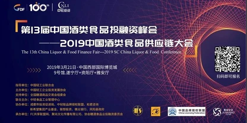 供應鏈+金融服務專區服務酒類食品企業，百家金融機構匯聚糖酒會第13屆“投融資峰會”